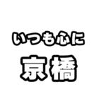 京橋好きなあなたへ（個別スタンプ：8）