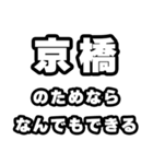 京橋好きなあなたへ（個別スタンプ：9）