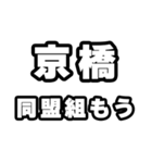 京橋好きなあなたへ（個別スタンプ：10）