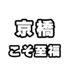 京橋好きなあなたへ（個別スタンプ：11）