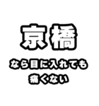 京橋好きなあなたへ（個別スタンプ：13）