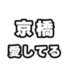 京橋好きなあなたへ（個別スタンプ：15）