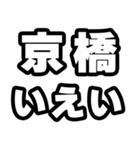 京橋好きなあなたへ（個別スタンプ：16）