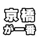 京橋好きなあなたへ（個別スタンプ：17）