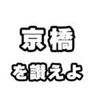 京橋好きなあなたへ（個別スタンプ：20）