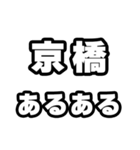 京橋好きなあなたへ（個別スタンプ：21）