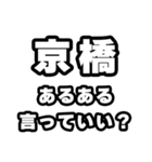 京橋好きなあなたへ（個別スタンプ：22）
