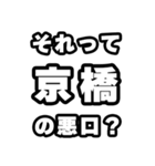 京橋好きなあなたへ（個別スタンプ：23）