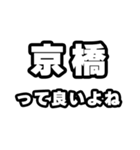 京橋好きなあなたへ（個別スタンプ：24）