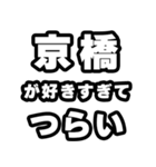 京橋好きなあなたへ（個別スタンプ：25）