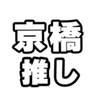 京橋好きなあなたへ（個別スタンプ：26）