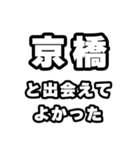 京橋好きなあなたへ（個別スタンプ：27）