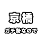 京橋好きなあなたへ（個別スタンプ：28）