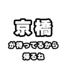 京橋好きなあなたへ（個別スタンプ：29）