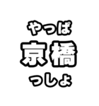 京橋好きなあなたへ（個別スタンプ：30）