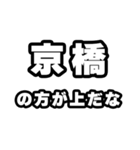 京橋好きなあなたへ（個別スタンプ：31）