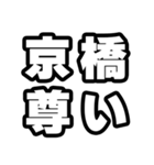 京橋好きなあなたへ（個別スタンプ：33）