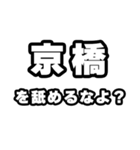 京橋好きなあなたへ（個別スタンプ：34）