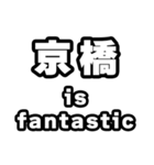 京橋好きなあなたへ（個別スタンプ：35）