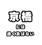 京橋好きなあなたへ（個別スタンプ：36）