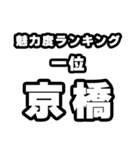 京橋好きなあなたへ（個別スタンプ：37）