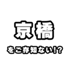 京橋好きなあなたへ（個別スタンプ：38）