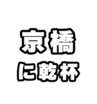 京橋好きなあなたへ（個別スタンプ：39）