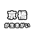 京橋好きなあなたへ（個別スタンプ：40）