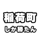 稲荷町好きなあなたへ（個別スタンプ：3）