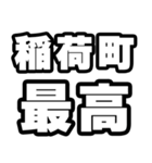 稲荷町好きなあなたへ（個別スタンプ：4）