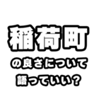 稲荷町好きなあなたへ（個別スタンプ：5）
