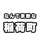 稲荷町好きなあなたへ（個別スタンプ：6）