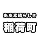 稲荷町好きなあなたへ（個別スタンプ：7）