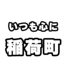 稲荷町好きなあなたへ（個別スタンプ：8）