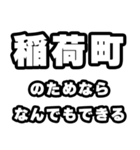 稲荷町好きなあなたへ（個別スタンプ：9）