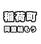 稲荷町好きなあなたへ（個別スタンプ：10）