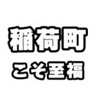 稲荷町好きなあなたへ（個別スタンプ：11）
