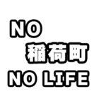 稲荷町好きなあなたへ（個別スタンプ：12）