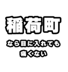 稲荷町好きなあなたへ（個別スタンプ：13）
