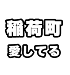 稲荷町好きなあなたへ（個別スタンプ：15）