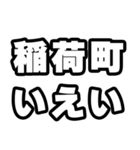 稲荷町好きなあなたへ（個別スタンプ：16）