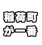 稲荷町好きなあなたへ（個別スタンプ：17）