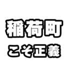 稲荷町好きなあなたへ（個別スタンプ：19）