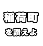 稲荷町好きなあなたへ（個別スタンプ：20）