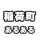 稲荷町好きなあなたへ（個別スタンプ：21）