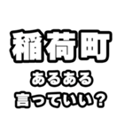 稲荷町好きなあなたへ（個別スタンプ：22）