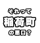 稲荷町好きなあなたへ（個別スタンプ：23）