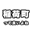 稲荷町好きなあなたへ（個別スタンプ：24）