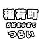 稲荷町好きなあなたへ（個別スタンプ：25）