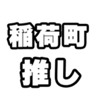 稲荷町好きなあなたへ（個別スタンプ：26）